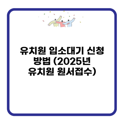 유치원 입소대기 신청 방법 (2025년 유치원 원서접수)