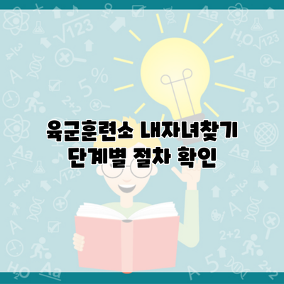 육군훈련소 내자녀찾기 단계별 절차 확인