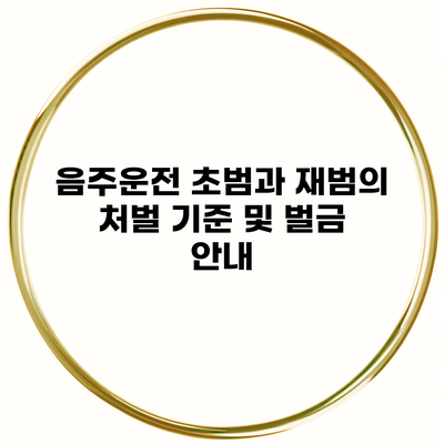 음주운전 초범과 재범의 처벌 기준 및 벌금 안내