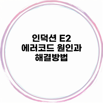 인덕션 E2 에러코드 원인과 해결방법