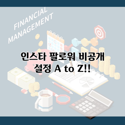 인스타 팔로워 비공개 설정 A to Z!!