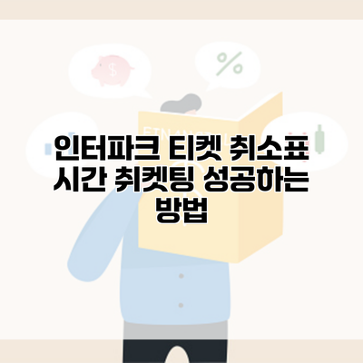 인터파크 티켓 취소표 시간 취켓팅 성공하는 방법