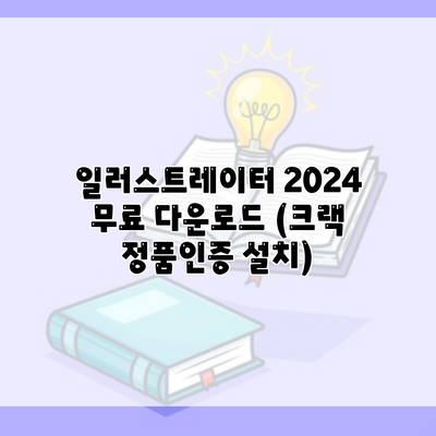 일러스트레이터 2024 무료 다운로드 (크랙 정품인증 설치)