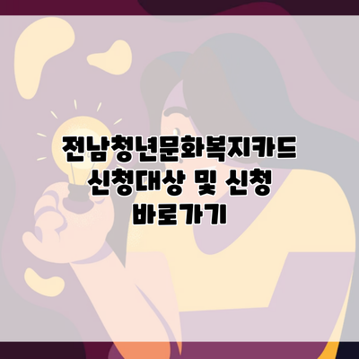 전남청년문화복지카드 신청대상 및 신청 바로가기