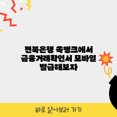 전북은행 쏙뱅크에서 금융거래확인서 모바일 발급해보자