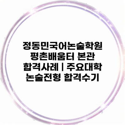정동민국어논술학원 평촌배움터 본관 합격사례 | 주요대학 논술전형 합격수기