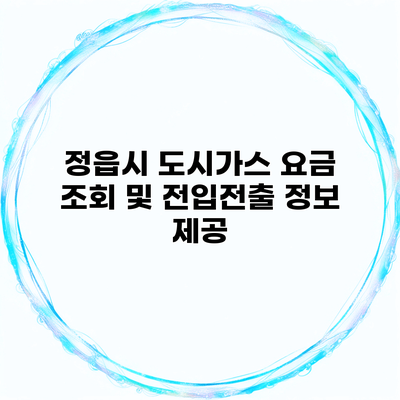 정읍시 도시가스 요금 조회 및 전입전출 정보 제공