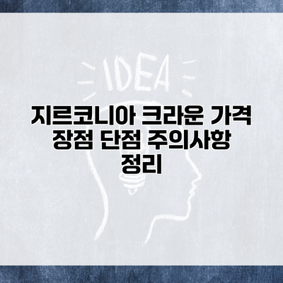 지르코니아 크라운 가격 장점 단점 주의사항 정리