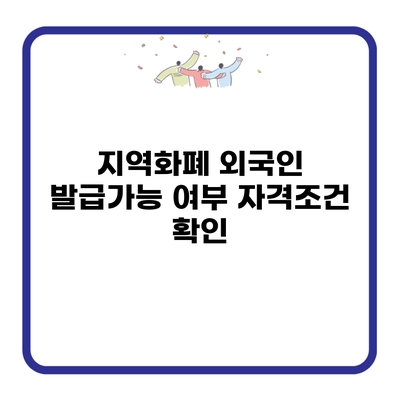 지역화폐 외국인 발급가능 여부 자격조건 확인