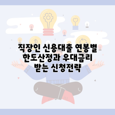 직장인 신용대출 연봉별 한도산정과 우대금리 받는 신청전략