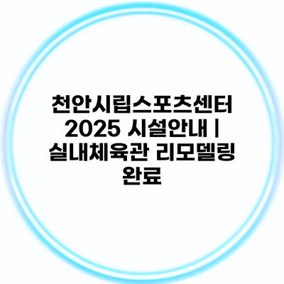 천안시립스포츠센터 2025 시설안내 | 실내체육관 리모델링 완료