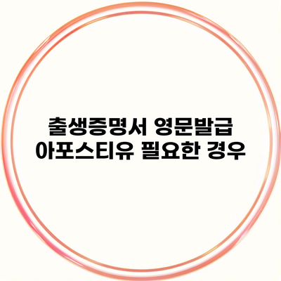 출생증명서 영문발급 아포스티유 필요한 경우