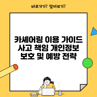 카셰어링 이용 가이드 사고 책임 개인정보 보호 및 예방 전략