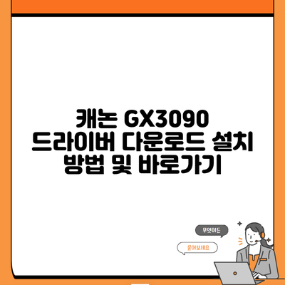 캐논 GX3090 드라이버 다운로드 설치 방법 및 바로가기