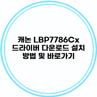 캐논 LBP7786Cx 드라이버 다운로드 설치 방법 및 바로가기