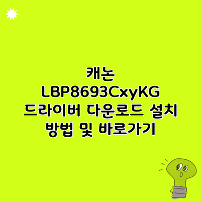 캐논 LBP8693CxyKG 드라이버 다운로드 설치 방법 및 바로가기