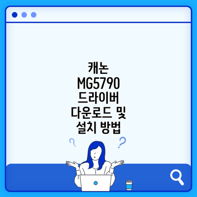 캐논 MG5790 드라이버 다운로드 및 설치 방법