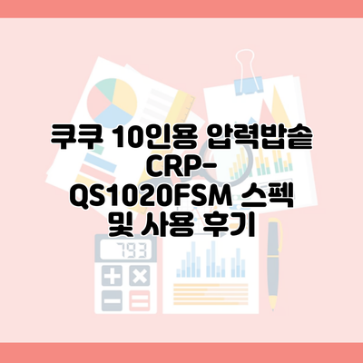 쿠쿠 10인용 압력밥솥 CRP-QS1020FSM 스펙 및 사용 후기