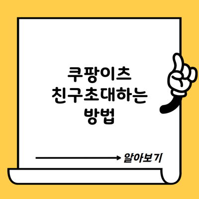 쿠팡이츠 친구초대하는 방법