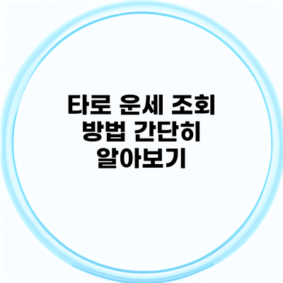 타로 운세 조회 방법 간단히 알아보기