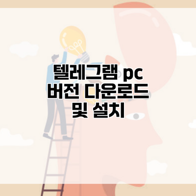 텔레그램 pc 버전 다운로드 및 설치
