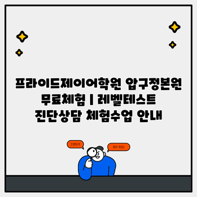 프라이드제이어학원 압구정본원 무료체험 | 레벨테스트 진단상담 체험수업 안내