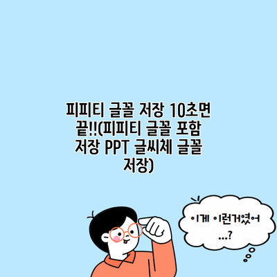 피피티 글꼴 저장 10초면 끝!!(피피티 글꼴 포함 저장 PPT 글씨체 글꼴 저장)