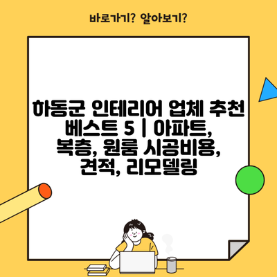 하동군 인테리어 업체 추천 베스트 5 | 아파트, 복층, 원룸 시공비용, 견적, 리모델링