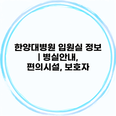 한양대병원 입원실 정보 | 병실안내, 편의시설, 보호자