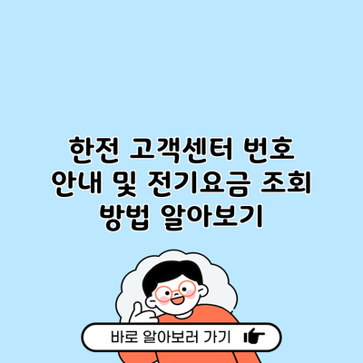 한전 고객센터 번호 안내 및 전기요금 조회 방법 알아보기