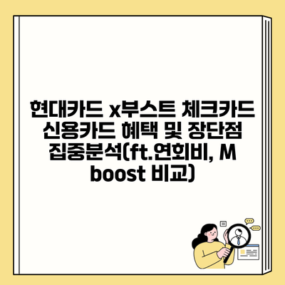 현대카드 x부스트 체크카드 신용카드 혜택 및 장단점 집중분석(ft.연회비, M boost 비교)