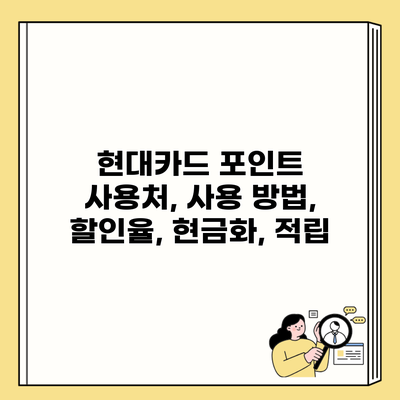 현대카드 포인트 사용처, 사용 방법, 할인율, 현금화, 적립