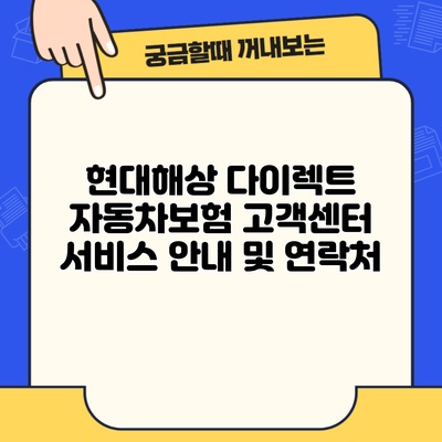 현대해상 다이렉트 자동차보험 고객센터 서비스 안내 및 연락처