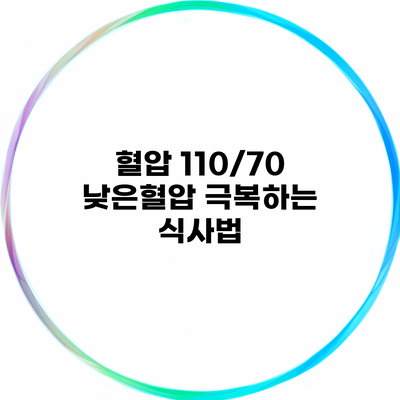 혈압 110/70 낮은혈압 극복하는 식사법