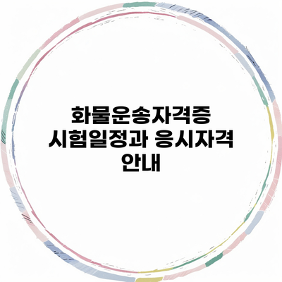화물운송자격증 시험일정과 응시자격 안내