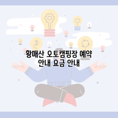 황매산 오토캠핑장 예약 안내 요금 안내