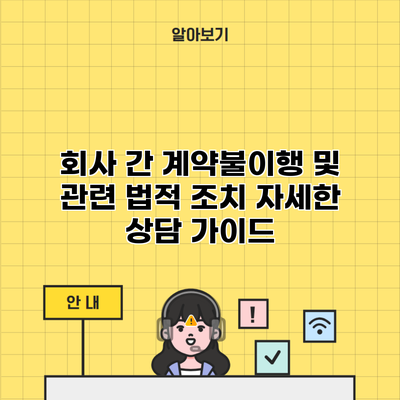 회사 간 계약불이행 및 관련 법적 조치 자세한 상담 가이드