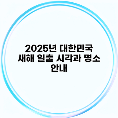 2025년 대한민국 새해 일출 시각과 명소 안내