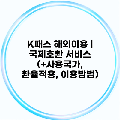 K패스 해외이용 | 국제호환 서비스 (+사용국가, 환율적용, 이용방법)