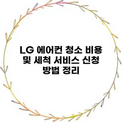 LG 에어컨 청소 비용 및 세척 서비스 신청 방법 정리