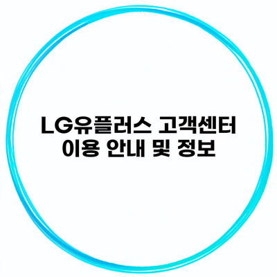 LG유플러스 고객센터 이용 안내 및 정보