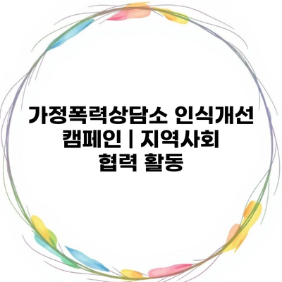 가정폭력상담소 인식개선 캠페인 | 지역사회 협력 활동
