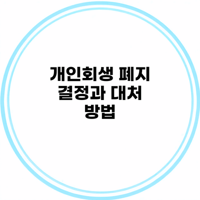 개인회생 폐지 결정과 대처 방법