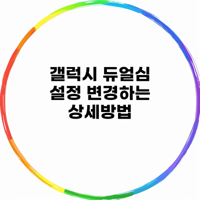 갤럭시 듀얼심 설정 변경하는 상세방법