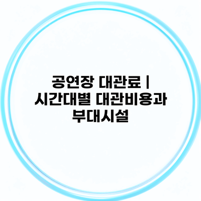 공연장 대관료 | 시간대별 대관비용과 부대시설
