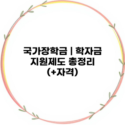 국가장학금 | 학자금 지원제도 총정리 (+자격)
