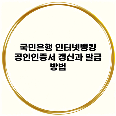 국민은행 인터넷뱅킹 공인인증서 갱신과 발급 방법