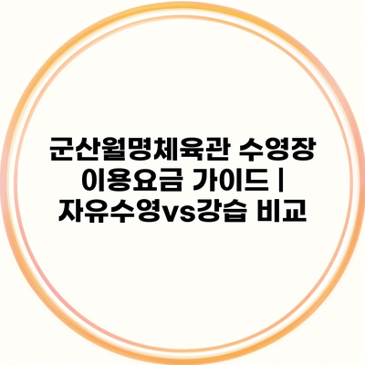군산월명체육관 수영장 이용요금 가이드 | 자유수영vs강습 비교