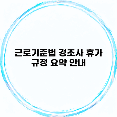 근로기준법 경조사 휴가 규정 요약 안내