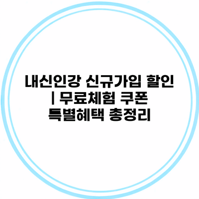 내신인강 신규가입 할인 | 무료체험 쿠폰 특별혜택 총정리